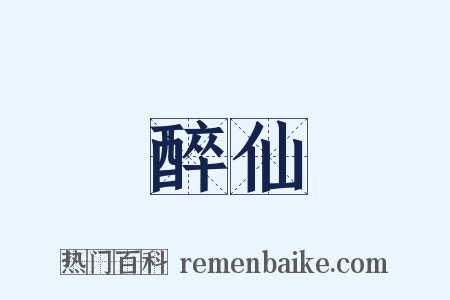 醉仙是什么意思的图片